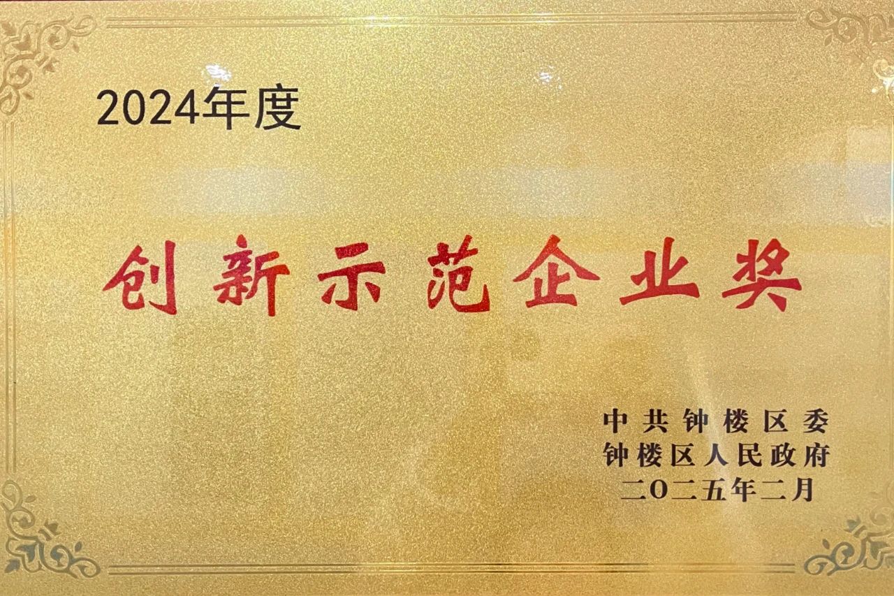 鐘樓區(qū)創(chuàng)新示范企業(yè)授牌